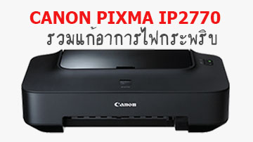 Canon Pixma IP2770 ไฟกระพริบ