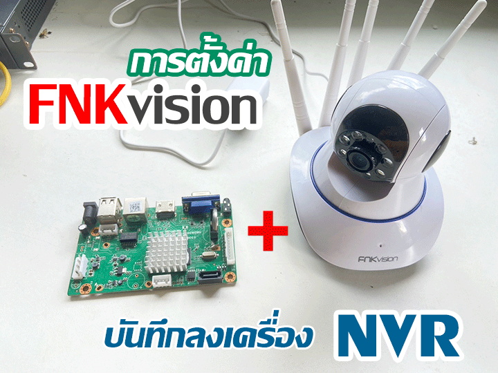 ตั้งค่ากล้องวงจรปิดไร้สาย FNKvision บันทึก NVR