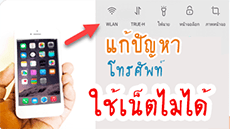 phone%20not%20use%20internet image โทรศัพท์มือถือใช้เน็ตไม่ได้