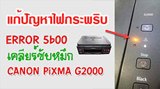 canon%20pixma%20g2000_3 image เคลียร์ซับหมึก Canon G2000 ไฟกระพริบ