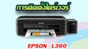 วิธีการติดตั้งไดร์เวอร์ Epson L360 How to Install Driver Printer